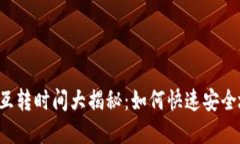 以太坊钱包互转时间大揭