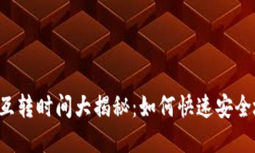 以太坊钱包互转时间大揭秘：如何快速安全地完成交易？