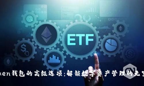 imToken钱包的高级选项：解锁数字资产管理的无穷可能