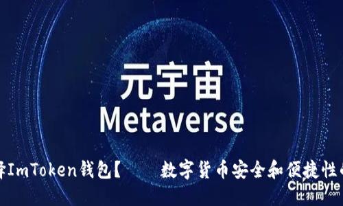为什么选择ImToken钱包？ – 数字货币安全和便捷性的完美结合