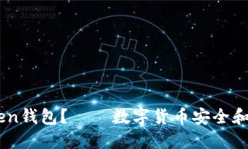 为什么选择ImToken钱包？ – 数字货币安全和便捷性的完美结合