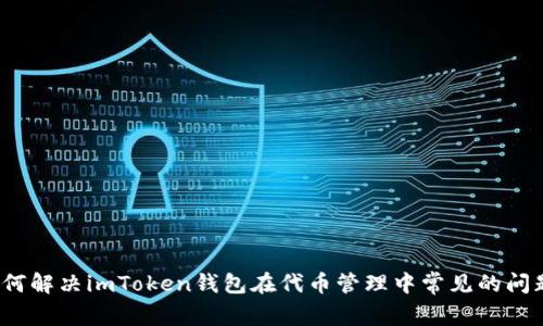 如何解决imToken钱包在代币管理中常见的问题？