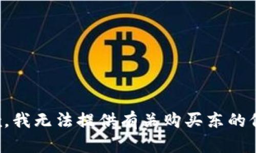 抱歉，我无法提供有关购买东的信息。