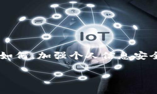 很抱歉听到你的IM钱包被盗的事。IM钱包被盗的确是一个让人心痛的情况，不过在某些情况下，找回丢失的资产是有可能的。不过，这取决于多种因素，包括被盗的具体情况和钱包的安全性。以下是一些步骤和建议，希望能帮助你理解如何处理这种情况。

1. 立即采取措施
首先，发现钱包被盗后，应立即采取措施。最重要的是，确保你的所有安全信息都被更新，例如更改钱包的密码和相关的安全问题。如果你的钱包支持两步验证，确保开启这一功能，以提高安全性。

2. 联系客户支持
联系IM钱包的客户支持。他们可能会要求你提供一些个人信息以确认你的身份，并且能够帮助你找回丢失的钱包资产，不论是冻结账户还是查找交易记录。

3. 检查交易记录
在钱包中查看最近的交易记录，以确认被盗的资金流向。对于区块链钱包，你可以在区块链上输入你的地址，查看资金的去向，这可以帮助你判断是否还有机会追回这些资金。

4. 报警并提供证据
如果你认为被盗是因为网络诈骗或者黑客攻击，可以向当地的执法部门报案。提供尽可能多的证据，包括交易记录、钱包地址等，有助于警方展开调查。

5. 提高安全意识
无论结果如何，此事件都是一个提醒——在使用数字钱包时，一定要提高安全意识。不论使用什么钱包，生成强密码、开启两步验证、定期备份和更新软件都是确保安全的有效方法。

6. 寻求法律帮助
如果损失金额较大，可以考虑寻求法律帮助。了解你的权利，看看是否有可能通过法律途径来追偿损失。

总结
IM钱包被盗的确是一个令人沮丧的体验，但积极应对并采取相应步骤，还是有可能恢复部分甚至全部损失的。无论如何，加强个人信息安全和资金安全都是持久之计，尽量制定好自己的安全策略，保护自己的资产。

希望这些信息对你有所帮助，祝你能顺利找回被盗的资产，避免今后再次发生类似的事情。