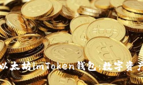 如何安全下载以太坊imToken钱包：数字资产管理新手指南