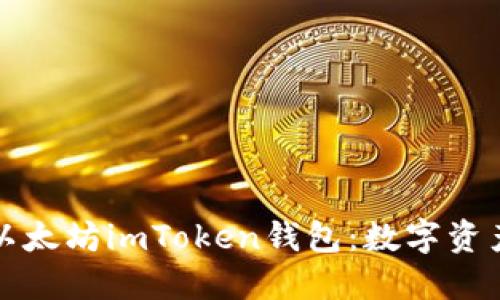 如何安全下载以太坊imToken钱包：数字资产管理新手指南