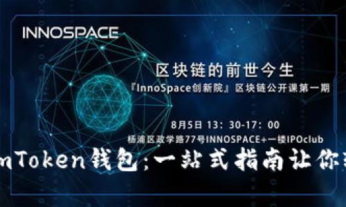 如何删除和恢复imToken钱包：一站式指南让你轻松掌控数字资产