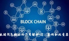 以太坊钱包地址的作用解