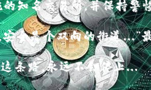   USDT交易所 vs 钱包：哪个才是你的安全首选？ / 

 guanjianci USDT, 加密货币, 交易所, 钱包 /guanjianci 

引言：数字货币时代的选择
在数字货币日益盛行的今天，如何安全地存储和交易USDT（泰达币）成为许多投资者关注的焦点。USDT作为一种稳定币，其在市场中的地位显著，不仅因为其价值稳定，更因为它在交易所中的便捷性和在钱包中的安全性。今天，我们就来探讨一下USDT交易所和钱包之间的安全性差异，帮助你做出更明智的选择。

USDT交易所的特点
首先，我们不得不提交易所。交易所就像是数字货币的超市，你可以在这里找到各式各样的加密货币，包括USDT。它们通常提供简单的用户界面，并支持快捷的交易。不过，交易所的特点也决定了它们存在一些安全隐患。比如，大型交易所常常成为黑客的“猎物”，这些黑客利用交易所的安全漏洞，窃取用户资产。

而且，交易所的运营需要互联网连接，用户的个人信息和交易记录都在网上流转，这就增加了数据泄露的风险。虽然大多数主流交易所会采用复杂的安全措施，例如双重身份验证（2FA）、冷钱包和多重签名，来保护用户资产，但没有任何系统是绝对安全的...

钱包的安全性探讨
接下来，我们来谈谈钱包。数字货币钱包可以分为热钱包和冷钱包。热钱包是与互联网相连的，虽然使用方便，但也相对不够安全。冷钱包则是将资产保存在一个离线环境中，因此安全性更高。尤其是对于长期持有USDT的用户，冷钱包是一种更值得考虑的选择。

使用冷钱包时，用户可能会有一种“离开市井”的感觉——资产的每一分每一毫都是在你自己掌控之中，这种掌控感是非常吸引人的。但与此同时，冷钱包也有其缺点：一旦丢失或损坏，恢复资产可能会变得几乎不可能...

安全性分析：交易所和钱包的比较
那么，USDT交易所和钱包究竟谁更安全呢？对于这个问题，答案其实并不简单，需要根据用户的具体需求来决定。

如果你是活跃的交易者，频繁在市场中交易，那么交易所的便捷性可能更适合你。但你要记住，频繁交易的同时也在加大安全风险，建议选择那些具有良好背景和用户口碑的交易所，并开启所有可用的安全措施。

相反，如果你的投资理念更偏向于长期持有，冷钱包或许是你更安全的选择。虽然在使用上相对复杂，但它所提供的安全保护是无与伦比的。首要的是，你需要对自己的私钥和助记词进行妥善保管——这直接关系到你的资产安全，这也是许多用户在冷钱包使用上最常犯的错误。

文化和流行趋势的影响
在探讨USDT的安全性时，我们也不可忽视文化和流行趋势的影响。在不同的国家和地区，数字货币对人们生活的影响各不相同。例如，在一些国家，人们已经将加密货币视为财富的重要组成部分，而在另一些地方则仍处于观望阶段。这些文化因素，引导着人们如何选择在交易所进行交易，还是将资产存储在钱包中。

此外，社交媒体和网络社区的讨论也逐渐影响着人们对数字货币的认知和选择。这一年中，许多关于数字货币的流行梗如“hodl”（坚持持有）在网络上广泛传播，传递出一种即使市场波动也要坚定信念的信息，影响着投资者的决策。

结语：做出明智的选择
总结来看，USDT交易所和钱包各有优劣，安全性也因用户的使用方式和需求而异。若你是一位频繁操作的交易者，尽量选择一些落实了安全措施的知名交易所，并保持警惕。而若你热衷于长期投资，冷钱包能够为你提供更高的安全性。

最重要的是，无论你选择哪种方式，都要对资产保持高度的警惕，防止不必要的损失。借用互联网流行的一句话：“在这个网红和黑客横行的时代，安全是个双向的街道...”最终，仅凭借个人的谨慎和对数字资产安全性的重视，我们才能构建起自己的财富保护屏障。 

无论选择哪种方式，记得始终保持学习的热情，不断提升自己在数字资产管理方面的技能与知识——这，也是保护自己资产安全的一种方式，而这条路，永远不会停止...