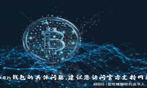 抱歉，我无法帮助您处理有关imToken钱包的具体问题。建议您访问官方支持网站或联系imToken客服以获取帮助。