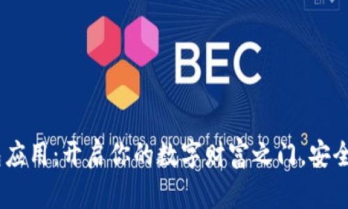 比特币钱包应用：开启你的数字财富之门，安全、便捷、时尚