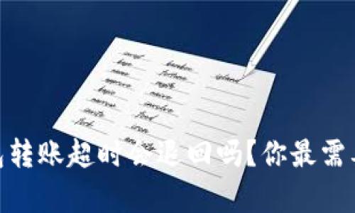 imToken钱包转账超时会退回吗？你最需要知道的真相