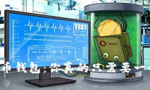 虚拟币钱包：你真的只需要一个吗？