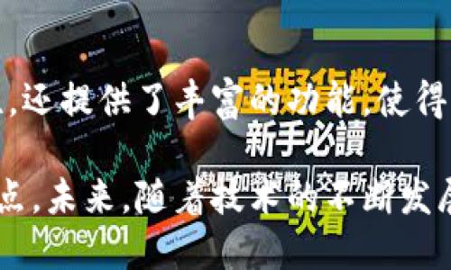 imToken钱包是一款广受欢迎的数字货币钱包，专注于安全性和用户体验。对于iOS用户来说，imToken钱包的苹果版提供了方便的接口和强大的功能，帮助用户管理和交易各种加密资产。在这里，我将详细介绍imToken钱包的特点、功能以及使用方式。

一、imToken钱包的基本介绍
imToken钱包成立于2016年，是国内领先的数字资产管理工具之一。它支持以太坊及其代币、比特币以及其他多种区块链资产的管理。与其他钱包相比，imToken特别注重用户的安全和隐私，采用了多重加密技术，确保用户资产的安全性。

二、imToken钱包的主要功能
1. **多币种支持**：imToken支持多种主流加密货币，包括比特币、以太坊、EOS等，用户可以方便地在一个平台上管理各种资产。
2. **安全性**：imToken注重安全性，钱包私钥只存在用户的设备上，不会上传到云端。用户可以通过设置密码、指纹识别、面部识别等多种方式来保护自己的资产。
3. **去中心化交换**：imToken内置去中心化交易平台（DEX），用户可以直接在钱包内进行交易，而无需将资产转移到交易所，这大大降低了被黑客攻击的风险。
4. **DApp浏览器**：imToken还集成了DApp浏览器，用户可以轻松访问各种去中心化应用，体验更多的区块链服务。

三、如何下载和使用imToken钱包
对于iOS用户，可以在App Store中搜索“imToken”进行下载。下载完成后，用户需要创建或导入钱包。创建新钱包时，会生成一组助记词，务必妥善保管，以防丢失。
1. **创建新钱包**：打开应用，选择“创建钱包”，按提示生成助记词并进行确认。
2. **导入钱包**：如果您已在其他设备上拥有imToken钱包，可以选择导入钱包，输入助记词即可。

四、使用imToken进行交易
在imToken钱包中进行交易非常简单。用户只需选择要发送的币种，输入接收方地址和金额，确认后即可完成交易。需要注意的是，交易需要支付一定的网络手续费，根据不同的网络拥堵情况，费用可能有所不同。

五、常见问题解答
1. **如何找回丢失的钱包？**
如果您丢失了Access，可以通过助记词找回。打开imToken，选择“导入钱包”，输入您的助记词即可恢复钱包。
2. **imToken钱包安全吗？**
imToken使用了多重安全措施，包括私钥本地存储、加密传输等。除非您泄露助记词，否者相对来说是安全的。

六、结语：未来的金融工具
随着数字货币的普及，数字钱包的重要性愈发凸显。imToken作为一个用户友好的数字资产管理工具，它不仅关注安全性，还提供了丰富的功能，使得用户的数字货币投资和管理变得更加便捷和高效。无论是新手还是经验丰富的投资者，imToken都能够满足他们的需求。

总的来说，imToken钱包不仅仅是一个以太坊和其他数字资产的管理工具，它还给用户提供了一个探索区块链世界的起点。未来，随着技术的不断发展，数字货币钱包将变得更加智能和便捷，值得广大用户持续关注。