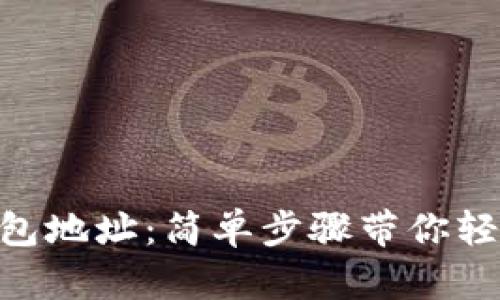 如何申请imToken钱包地址：简单步骤带你轻松开启数字货币之旅