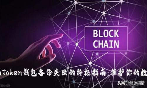 解决imToken钱包备份失败的终极指南：保护你的数字资产