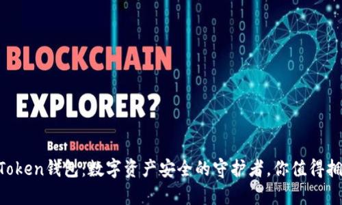 imToken钱包：数字资产安全的守护者，你值得拥有！