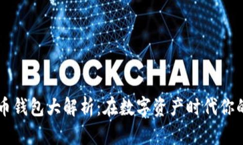 主流虚拟币钱包大解析：在数字资产时代你的最佳选择