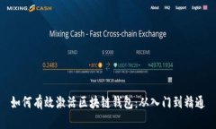 如何有效激活区块链钱包