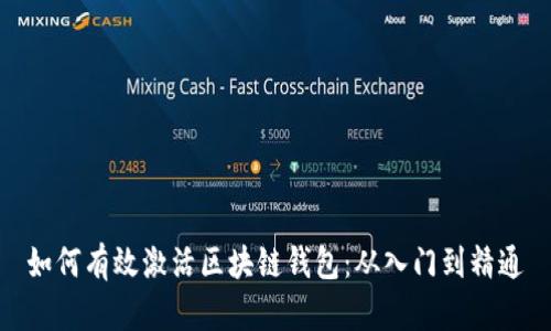 如何有效激活区块链钱包：从入门到精通