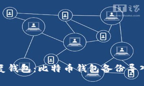 迅速恢复钱包：比特币钱包备份导入全指南