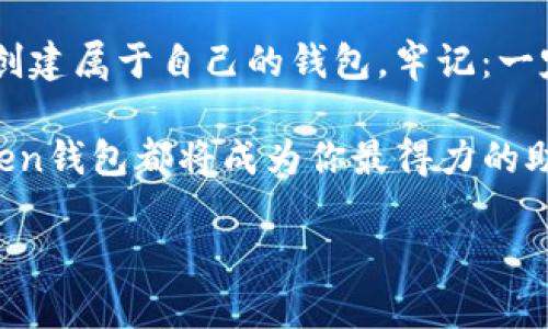   最新ImToken钱包管网：开启数字资产管理新时代！ / 
 guanjianci ImToken, 数字资产, 钱包, 区块链 /guanjianci 

引言：数字货币时代的到来
随着数字货币的崛起，越来越多的人开始关注怎样安全、便捷地管理自己的数字资产。ImToken钱包作为市场上知名的数字货币钱包，凭借着其卓越的安全性和用户体验而备受青睐。那么，ImToken的钱包管网到底是什么呢？在这篇文章中，我们将深入探讨这一主题，并给大家带来最新的相关信息...

什么是ImToken钱包？
ImToken钱包是一个安全、便捷的数字资产管理工具。它能够让用户轻松存储、管理和交易各种加密货币，包括以太坊、比特币等。通过ImToken，用户不仅可以轻松查看资产，还能参与去中心化金融（DeFi）、非同质化代币（NFT）等新兴领域。
当然，ImToken最大的特色在于它的安全性，用户的私钥完全掌握在自己手中，避免了因中心化管理而导致的潜在风险。这种对用户资产的尊重，恰恰是ImToken能够在竞争激烈的市场中脱颖而出的原因之一...

ImToken钱包的最新管网功能
最近，ImToken钱包升级了它的管网功能，让用户在管理数字资产时更加便捷和高效。这个升级引入了一系列新特性，旨在提升用户的交易体验。例如，用户现在可以一键生成和分享自己的钱包地址，这种简化的操作大大降低了错误操作的风险。
此外，最新的管网功能还增强了市场实时数据的推送，用户可以第一时间了解自己资产的实时动态。这种高效的信息传递，确保了用户在进行交易时具有更大的前瞻性和判断力...

简化交易流程，提升用户体验
在过去，用户在进行数字资产交易时，往往需要经过多道复杂的步骤。而ImToken钱包的新管网功能则致力于简化这一过程。通过前端界面，用户可以更清晰地看见自己的资产和交易记录，不再需要在繁杂的信息中游走。
而且，在交易过程中，ImToken现在提供了更加直观的提示和建议。无论是新手还是资深玩家，都能在使用过程中获得更流畅的体验。这种对用户友好度的考虑，让ImToken钱包在用户群体中赢得了更高的认可...

安全性依然是重中之重
尽管新管网功能提供了许多便利，但安全性仍然是ImToken钱包始终关注的问题。升级后的管网在安全性上也做了很大的强化，从多重身份验证到冷钱包存储，都优先保障用户资产的安全。这些措施不仅增强了用户的安全感，也让用户对ImToken的信任度倍增。
在当今数字资产频频遭受攻击的环境下，ImToken钱包通过不断的技术更新，确保用户的资产远离风险。对于想要投身于数字货币世界的用户来说，这一点尤其重要。因为，选择一个安全的钱包，往往是数字资产投资成功的关键之一...

探索新功能的愉悦体验
ImToken钱包的新管网不仅仅局限于基础的资产管理，它还在用户体验上创造了更多的可能性。例如，用户现在可以参与各种链上活动，像是Token兑换、去中心化交易等，这些都通过新的管网得以实现。这样的设计无疑增加了用户的粘性，让他们愿意长期使用ImToken钱包。
而且，ImToken团队专注于用户反馈，定期进行功能更新和。这种积极倾听用户声音的态度，使得ImToken钱包在用户中建立了良好的口碑，让大家不禁疑问：这样一个贴心的金融工具，它的未来将会发展成什么样呢？...

ImToken钱包与文化的结合
在数字资产管理的过程中，ImToken钱包还与文化产生了深刻的关联。在一些地区，数字货币的推动并不仅仅是技术的革命，更是文化的融合。正如许多年轻人所言：数字货币不仅代表着财富，它更是一种全新的生活方式。
无论是在城市的酒吧，还是在校园的小聚会，你都能看到年轻人讨论着数字资产的话题，他们的眼中闪烁着对未来的渴望与热情。ImToken钱包恰好抓住了这一文化现象，以便捷、安全的功能满足了新一代消费者对数字资产的需求...

总结：ImToken钱包未来的无限可能
从上述种种可以看出，ImToken钱包凭借其最新的管网功能，正一步步朝着更高效、安全的方向发展。在这个瞬息万变的数字货币市场中，ImToken钱包无疑展现了其独特的魅力和前瞻性。未来，随着更多人加入数字资产的行列，ImToken钱包必将在这个生态中扮演更加重要的角色。
数字货币的未来充满了无限可能，而ImToken钱包正是我们探索这一切旅程中必不可少的伙伴。无论你是新手还是老手，ImToken都能为你的数字资产管理提供最佳的解决方案。准备好迎接这个数字资产管理新时代了吗？...

附录：如何下载与使用ImToken钱包
最后，如果你还没有下载ImToken钱包，那么现在正是一个好时机！你可以在官网下载最新版本的ImToken钱包，根据提示完成安装并创建属于自己的钱包。牢记：一定要妥善保管好你的私钥，这可是你数字资产的安全钥匙...

如此一来，你就可以在数字货币的海洋中自由翱翔，体验这份从未有过的轻松与愉悦！无论是进行交易，还是参加各种链上活动，ImToken钱包都将成为你最得力的助手。未来已来，与你共赴这场数字资产的盛宴吧！ 

谢谢大家的阅读，让我们一起在ImToken的世界里，探寻无尽的可能性...