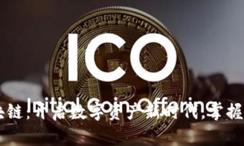 国内钱包区块链：开启数字资产新时代，掌握未来财务自由