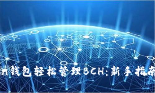 如何通过imToken钱包轻松管理BCH：新手指南与常见问题解答