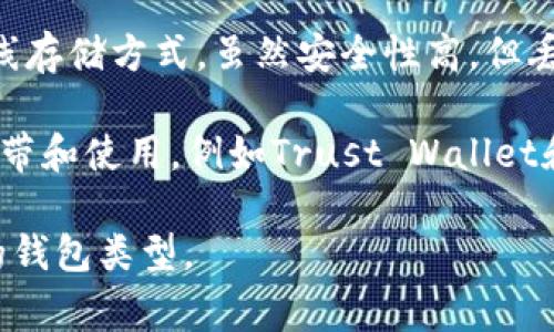 比特币可以提到多种类型的钱包，每种钱包都有其特定的用途和特点。以下是一些常见的比特币钱包类型：

1. **硬件钱包**：这是最安全的比特币存储方式，像是Ledger和Trezor等硬件钱包，可以离线存储你的比特币，减少黑客攻击的风险。

2. **软件钱包**：这些钱包可以在电脑或手机上使用。它们通常提供便捷的操作，但相对硬件钱包来说安全性稍弱。常见的软件钱包有Electrum和Exodus。

3. **在线钱包**：这些钱包托管在互联网服务器上，便于随时访问。例如，Coinbase和Binance提供的在线钱包。这类钱包适合频繁交易，但安全隐患较大，需要谨慎使用。

4. **纸钱包**：纸钱包是一种将比特币地址和私钥打印在纸上的离线存储方式。虽然安全性高，但丢失或损坏纸张会导致资产丢失。

5. **手机钱包**：这些是专为移动设备设计的，比软件钱包更易于携带和使用，例如Trust Wallet和Mycelium。

每种钱包有各自的优势和劣势，用户可以根据自己的需求选择适合的钱包类型。