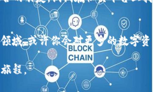   如何在imToken钱包中查找和管理USDT：新手必读指南 / 
 guanjianci imToken, USDT, 钱包, 加密货币 /guanjianci 

引言：加密世界的开始—imToken钱包概述
在数字经济飞速发展的时代，越来越多的人开始接触加密货币。而想要安全、便捷地管理这些虚拟资产，选择一个合适的钱包显得尤为重要。imToken钱包，以其用户友好界面和强大的安全性，成为了许多加密爱好者的首选。那...什么是USDT呢？

USDT的基本知识：稳定币的“护航者”
USDT（Tether）是一种最受欢迎的稳定币，通常被称为“数字美元”。它的价值与美元1:1挂钩，这意味着在价格波动剧烈的加密市场中，USDT为用户提供了更为稳定的资产存储方式。然而，对于新手来说，掌握如何在imToken钱包中找到和管理USDT...真的是一项挑战。

第一步：下载并安装imToken钱包
在开始之前，你需要确保已经下载了imToken的官方应用。你可以在App Store或Google Play中找到这个钱包，别忘了从官方渠道下载，避免受骗上当。
安装完成后，打开应用，按照提示进行注册或登录。如果你是新用户，记得备份你的钱包助记词，这可不是随便说说的，万一丢了可就麻烦了...

第二步：创建或导入钱包
如果你已经有一个钱包，可以选择导入；新用户则需要创建一个新钱包。选择“创建钱包”，填写相关信息。在创建过程中，你将获得一组助记词，务必妥善保存。创建完成后，你将进入到钱包的首页界面，准备好迎接USDT的到来了嘛？

第三步：添加USDT资产
在imToken钱包的主界面，点击“资产”选项卡，通常你会看到一些默认资产的展示。但是...如果没有找到USDT，别慌！
点击“添加资产”按钮，接下来在搜索框中输入“USDT”，并选择相应的选项。你会发现，选中后，USDT就会出现在你的资产列表中。这一过程中，是否感觉到那种逐渐上手的愉悦呢？

第四步：存/取USDT
一切准备就绪后，你可能会想：那我怎么把USDT存入钱包呢？简单！只需点击USDT资产页面，选择“接收”，然后生成你的收款地址。如果你要从交易所转入USDT，确保复制这个地址，避免因为地址错误导致的资产损失。
当然，如果你想要取出USDT，流程同样简单。在USDT页面，选择“发送”，填写对方的地址和金额，确认信息无误后，就可以轻松转账了。虚拟资产的流动性真是让人惊叹不已！

第五步：交易USDT的注意事项
在这个流动性的世界里，交易USDT的过程也是一门艺术。比如，在选择交易时间时，可要擦亮眼睛，避免在市场波动剧烈的时候交易。另外，对于手续费的计算也要有清楚的了解，确保每次交易都是划算的。
而且，安全性永远是最重要的，不要轻易点击不明链接，时刻保护自己的私钥和助记词，小心那些“阳光下的陷阱”。

第六步：IMToken的社区与资源
imToken不仅仅是一个钱包，它更是一个庞大社区的一部分。通过参与社区讨论，你可以获取一些前沿的信息，分享自己的经验，甚至还能结识到志同道合的朋友。试试在社交平台上找找相关的圈子，丰富你的加密知识，提升交易的能力。

结语：加密之旅的开端
通过上述几个步骤，相信你已经能够熟练地在imToken钱包中查找并管理你的USDT资产了。但请记住，这仅仅是你加密之旅的开始。当你逐渐深入这个领域，或许你会对更多的数字资产产生兴趣，也许并不远的将来，某个新兴的项目会让你感到兴奋不已。总之，保持好奇，千禧年的加密浪潮在等待着你去探索，你准备好迎接挑战了吗？

最后，切记，投资有风险，务必谨慎决策。希望你在imToken钱包中的每一步都顺利安全...不仅仅是为了管理资产，更是为了开启一段充实而精彩的数字旅程。