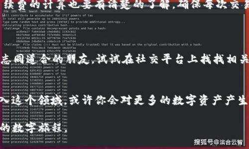   如何在imToken钱包中查找和管理USDT：新手必读指南 / 
 guanjianci imToken, USDT, 钱包, 加密货币 /guanjianci 

引言：加密世界的开始—imToken钱包概述
在数字经济飞速发展的时代，越来越多的人开始接触加密货币。而想要安全、便捷地管理这些虚拟资产，选择一个合适的钱包显得尤为重要。imToken钱包，以其用户友好界面和强大的安全性，成为了许多加密爱好者的首选。那...什么是USDT呢？

USDT的基本知识：稳定币的“护航者”
USDT（Tether）是一种最受欢迎的稳定币，通常被称为“数字美元”。它的价值与美元1:1挂钩，这意味着在价格波动剧烈的加密市场中，USDT为用户提供了更为稳定的资产存储方式。然而，对于新手来说，掌握如何在imToken钱包中找到和管理USDT...真的是一项挑战。

第一步：下载并安装imToken钱包
在开始之前，你需要确保已经下载了imToken的官方应用。你可以在App Store或Google Play中找到这个钱包，别忘了从官方渠道下载，避免受骗上当。
安装完成后，打开应用，按照提示进行注册或登录。如果你是新用户，记得备份你的钱包助记词，这可不是随便说说的，万一丢了可就麻烦了...

第二步：创建或导入钱包
如果你已经有一个钱包，可以选择导入；新用户则需要创建一个新钱包。选择“创建钱包”，填写相关信息。在创建过程中，你将获得一组助记词，务必妥善保存。创建完成后，你将进入到钱包的首页界面，准备好迎接USDT的到来了嘛？

第三步：添加USDT资产
在imToken钱包的主界面，点击“资产”选项卡，通常你会看到一些默认资产的展示。但是...如果没有找到USDT，别慌！
点击“添加资产”按钮，接下来在搜索框中输入“USDT”，并选择相应的选项。你会发现，选中后，USDT就会出现在你的资产列表中。这一过程中，是否感觉到那种逐渐上手的愉悦呢？

第四步：存/取USDT
一切准备就绪后，你可能会想：那我怎么把USDT存入钱包呢？简单！只需点击USDT资产页面，选择“接收”，然后生成你的收款地址。如果你要从交易所转入USDT，确保复制这个地址，避免因为地址错误导致的资产损失。
当然，如果你想要取出USDT，流程同样简单。在USDT页面，选择“发送”，填写对方的地址和金额，确认信息无误后，就可以轻松转账了。虚拟资产的流动性真是让人惊叹不已！

第五步：交易USDT的注意事项
在这个流动性的世界里，交易USDT的过程也是一门艺术。比如，在选择交易时间时，可要擦亮眼睛，避免在市场波动剧烈的时候交易。另外，对于手续费的计算也要有清楚的了解，确保每次交易都是划算的。
而且，安全性永远是最重要的，不要轻易点击不明链接，时刻保护自己的私钥和助记词，小心那些“阳光下的陷阱”。

第六步：IMToken的社区与资源
imToken不仅仅是一个钱包，它更是一个庞大社区的一部分。通过参与社区讨论，你可以获取一些前沿的信息，分享自己的经验，甚至还能结识到志同道合的朋友。试试在社交平台上找找相关的圈子，丰富你的加密知识，提升交易的能力。

结语：加密之旅的开端
通过上述几个步骤，相信你已经能够熟练地在imToken钱包中查找并管理你的USDT资产了。但请记住，这仅仅是你加密之旅的开始。当你逐渐深入这个领域，或许你会对更多的数字资产产生兴趣，也许并不远的将来，某个新兴的项目会让你感到兴奋不已。总之，保持好奇，千禧年的加密浪潮在等待着你去探索，你准备好迎接挑战了吗？

最后，切记，投资有风险，务必谨慎决策。希望你在imToken钱包中的每一步都顺利安全...不仅仅是为了管理资产，更是为了开启一段充实而精彩的数字旅程。