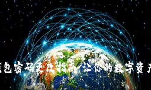 比特币钱包密码更改指南：让你的数字资产更安全！