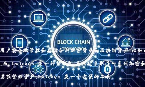 ImToken 不是线下钱包，而是一款数字资产管理工具，主要作为移动端的加密钱包应用。它允许用户安全地管理和存储各种加密货币和区块链资产，比如以太坊及其代币。ImToken 提供了丰富的功能，包括资产管理、去中心化交易（DEX）、代币交换等。

线下钱包通常指的是一些硬件钱包或纸质钱包，这些通常用于离线保存加密货币，以提高安全性。而 ImToken 是一种热钱包，虽然它采取了一系列加密和安全措施，但因为是在线应用，还是有一定的网络风险。

如果您想要将资产安全存储，线下钱包可能是一个更理想的选择；而如果您需要随时随地进行交易或管理资产，ImToken 是一个方便的工具。