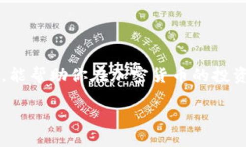 比特币钱包如何与平台连接：一步步指南

比特币的崛起让越来越多的人开始关注加密货币的投资与交易，而在这其中，钱包的使用显得尤为重要。这...是不是听起来有点复杂？其实，连接比特币钱包和交易平台并没有你想象中那么难。今天，我们就来聊聊如何把比特币钱包和平台链接起来，帮助你顺利进行加密货币的交易与存储。

什么是比特币钱包？

首先，我们需要弄明白什么是比特币钱包。简单来说，比特币钱包就是你用来存储比特币的工具。它类似于你口袋里的钱包，但它是数字的，能够安全地存储你的比特币和进行交易。市面上有很多种钱包类型，包括热钱包、冷钱包、软件钱包和硬件钱包。

热钱包 vs 冷钱包：你选择哪种？

热钱包是连接互联网的，因此使用起来非常方便。但相对而言，它的安全性较低。如果你打算频繁交易，热钱包会更适合你。但如果你打算长期持有比特币，冷钱包则是一个更安全的选择。冷钱包不会连接互联网，手续费也比较低，所以非常适合长期保存资产。

选择合适的平台：关键的第一步

在将钱包与平台连接之前，你需要选择一个合适的交易平台。这里推荐的一些知名平台包括Coinbase、Binance和Kraken。每个平台都有他们不同的特色和服务。你可以通过查看用户评价、交易费率等来判断哪个平台更适合你。

注册并验证账户

选择好平台后，第一步是注册账户。这一般需要提供你的邮箱和设置密码。请记住，使用一个强密码是非常重要的，能够保护你的资金安全。不然...你的比特币就可能面临风险。

注册后，很多平台会要求进行身份验证，这也是为了保障交易的安全。通过验证后，你的账户就能够正常使用了。

获取钱包地址

接下来，你需要获取你的比特币钱包地址。这是一个独特的字符串，类似于银行账号。你可以在钱包应用中找到这个地址。请务必确保地址的准确性，因为任何错误都会导致资金丢失。

将钱包与平台连接：具体步骤

1. **登录你的交易平台**，找到“钱包”或“资金管理”选项，点击进入。

2. **选择“添加钱包”**，通常平台会要求你输入钱包地址。将你在比特币钱包中获取的地址粘贴到这里。

3. **确认添加**，有些平台可能会发送电子邮件或短信进行确认。确保你及时查看并完成此步骤。

4. **完成交易**，在确保钱包地址无误后，你可以通过平台进行存款。通常，你可以选择将比特币发送到刚添加的地址。

注意安全：别小觑的小细节

在进行任何交易时，安全性都是第一位的。有的用户因为小细节而蒙受损失，比如：确认地址时没有仔细检查。最好的做法是，多次核对，确认每个字符都是正确的。此外，开启双重验证也是一个非常有效的保护措施。它会让你的账户更加安全，避免因密码泄露带来的风险。

交易后的检查

完成交易后，别急着松一口气。最好经常检查你的钱包地址和交易状态。确保你的比特币成功转账到你的钱包中。到账的时间通常取决于网络拥堵情况，但一般会在10-60分钟内完成。若长时间未到账，务必及时与平台客服联系。

总结

将比特币钱包与交易平台链接的过程其实并没有那么复杂，只要你按照以上步骤进行，就能顺利完成。选择合适的安全措施与平台，能帮助你在加密货币的投资之路上行稳致远。希望这篇指南能帮助那些刚刚入门的朋友们，迈出成功的一步...你准备好开始了吗？

比特币钱包与交易平台链接：从入门到精通