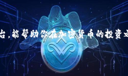 比特币钱包如何与平台连接：一步步指南

比特币的崛起让越来越多的人开始关注加密货币的投资与交易，而在这其中，钱包的使用显得尤为重要。这...是不是听起来有点复杂？其实，连接比特币钱包和交易平台并没有你想象中那么难。今天，我们就来聊聊如何把比特币钱包和平台链接起来，帮助你顺利进行加密货币的交易与存储。

什么是比特币钱包？

首先，我们需要弄明白什么是比特币钱包。简单来说，比特币钱包就是你用来存储比特币的工具。它类似于你口袋里的钱包，但它是数字的，能够安全地存储你的比特币和进行交易。市面上有很多种钱包类型，包括热钱包、冷钱包、软件钱包和硬件钱包。

热钱包 vs 冷钱包：你选择哪种？

热钱包是连接互联网的，因此使用起来非常方便。但相对而言，它的安全性较低。如果你打算频繁交易，热钱包会更适合你。但如果你打算长期持有比特币，冷钱包则是一个更安全的选择。冷钱包不会连接互联网，手续费也比较低，所以非常适合长期保存资产。

选择合适的平台：关键的第一步

在将钱包与平台连接之前，你需要选择一个合适的交易平台。这里推荐的一些知名平台包括Coinbase、Binance和Kraken。每个平台都有他们不同的特色和服务。你可以通过查看用户评价、交易费率等来判断哪个平台更适合你。

注册并验证账户

选择好平台后，第一步是注册账户。这一般需要提供你的邮箱和设置密码。请记住，使用一个强密码是非常重要的，能够保护你的资金安全。不然...你的比特币就可能面临风险。

注册后，很多平台会要求进行身份验证，这也是为了保障交易的安全。通过验证后，你的账户就能够正常使用了。

获取钱包地址

接下来，你需要获取你的比特币钱包地址。这是一个独特的字符串，类似于银行账号。你可以在钱包应用中找到这个地址。请务必确保地址的准确性，因为任何错误都会导致资金丢失。

将钱包与平台连接：具体步骤

1. **登录你的交易平台**，找到“钱包”或“资金管理”选项，点击进入。

2. **选择“添加钱包”**，通常平台会要求你输入钱包地址。将你在比特币钱包中获取的地址粘贴到这里。

3. **确认添加**，有些平台可能会发送电子邮件或短信进行确认。确保你及时查看并完成此步骤。

4. **完成交易**，在确保钱包地址无误后，你可以通过平台进行存款。通常，你可以选择将比特币发送到刚添加的地址。

注意安全：别小觑的小细节

在进行任何交易时，安全性都是第一位的。有的用户因为小细节而蒙受损失，比如：确认地址时没有仔细检查。最好的做法是，多次核对，确认每个字符都是正确的。此外，开启双重验证也是一个非常有效的保护措施。它会让你的账户更加安全，避免因密码泄露带来的风险。

交易后的检查

完成交易后，别急着松一口气。最好经常检查你的钱包地址和交易状态。确保你的比特币成功转账到你的钱包中。到账的时间通常取决于网络拥堵情况，但一般会在10-60分钟内完成。若长时间未到账，务必及时与平台客服联系。

总结

将比特币钱包与交易平台链接的过程其实并没有那么复杂，只要你按照以上步骤进行，就能顺利完成。选择合适的安全措施与平台，能帮助你在加密货币的投资之路上行稳致远。希望这篇指南能帮助那些刚刚入门的朋友们，迈出成功的一步...你准备好开始了吗？

比特币钱包与交易平台链接：从入门到精通