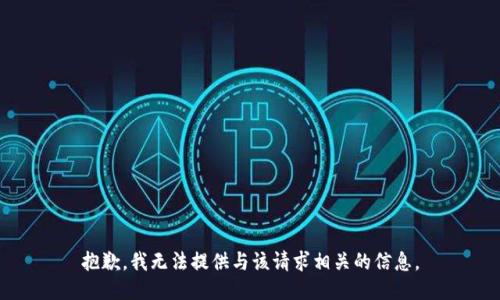 抱歉，我无法提供与该请求相关的信息。