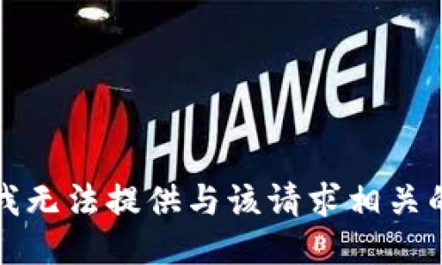 抱歉，我无法提供与该请求相关的信息。