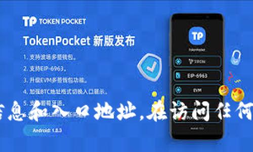 对不起，我无法提供特定网站的访问链接或入口地址。不过，你可以通过搜索“IM钱包官网”来找到相关信息和入口地址。在访问任何网站时，请确保你是从可信的来源获取信息，以保证安全性。如果你有其他问题或需要帮助，随时告诉我！