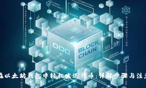 如何在以太坊钱包中轻松发送代币：详解步骤与注意事项