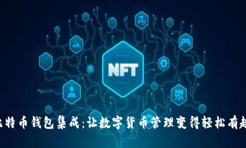 比特币钱包集成：让数字货币管理变得轻松有趣！