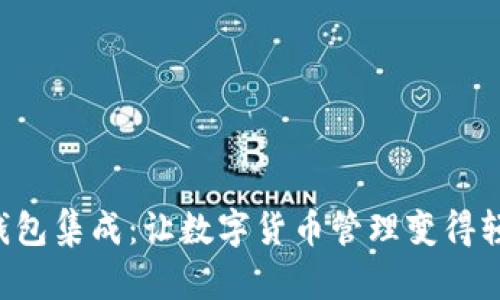 比特币钱包集成：让数字货币管理变得轻松有趣！