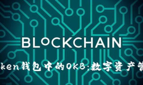 了解imToken钱包中的OKB：数字资产管理的利器