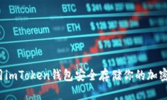如何用imToken钱包安全存储