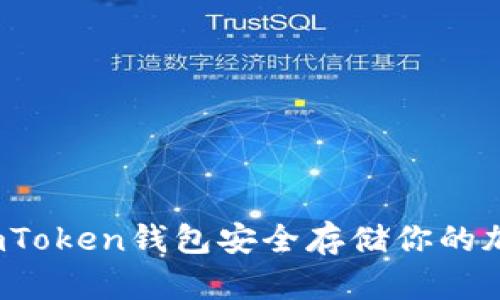 如何用imToken钱包安全存储你的加密资产？