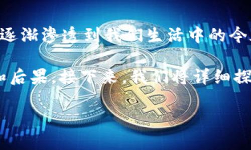 在讨论“imToken删除钱包”的后果之前，我们先理解imToken是什么。在数字货币逐渐渗透到我们生活中的今天，imToken作为一款流行的钱包应用，提供了多种加密货币的存储和管理功能。 

不过，有时候用户可能因为各种原因需要删除钱包，这背后可能蕴藏着一些风险和后果。接下来，我们将详细探讨这一主题。

删除imToken钱包的后果：小心！这样的决定可能影响你的资产安全