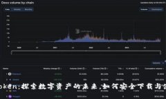 ImToken：探索数字资产的未