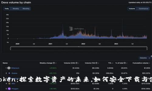 ImToken：探索数字资产的未来，如何安全下载与使用？