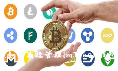全面解析：如何高效管理imToken钱包授权设置