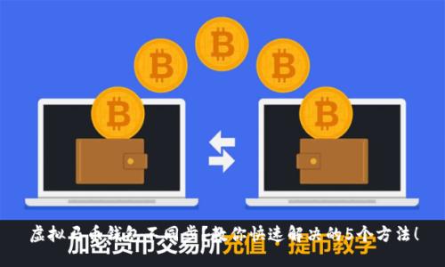 虚拟马币钱包不同步？教你快速解决的5个方法！