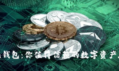 imToken钱包：你值得信赖的数字资产存储宝库